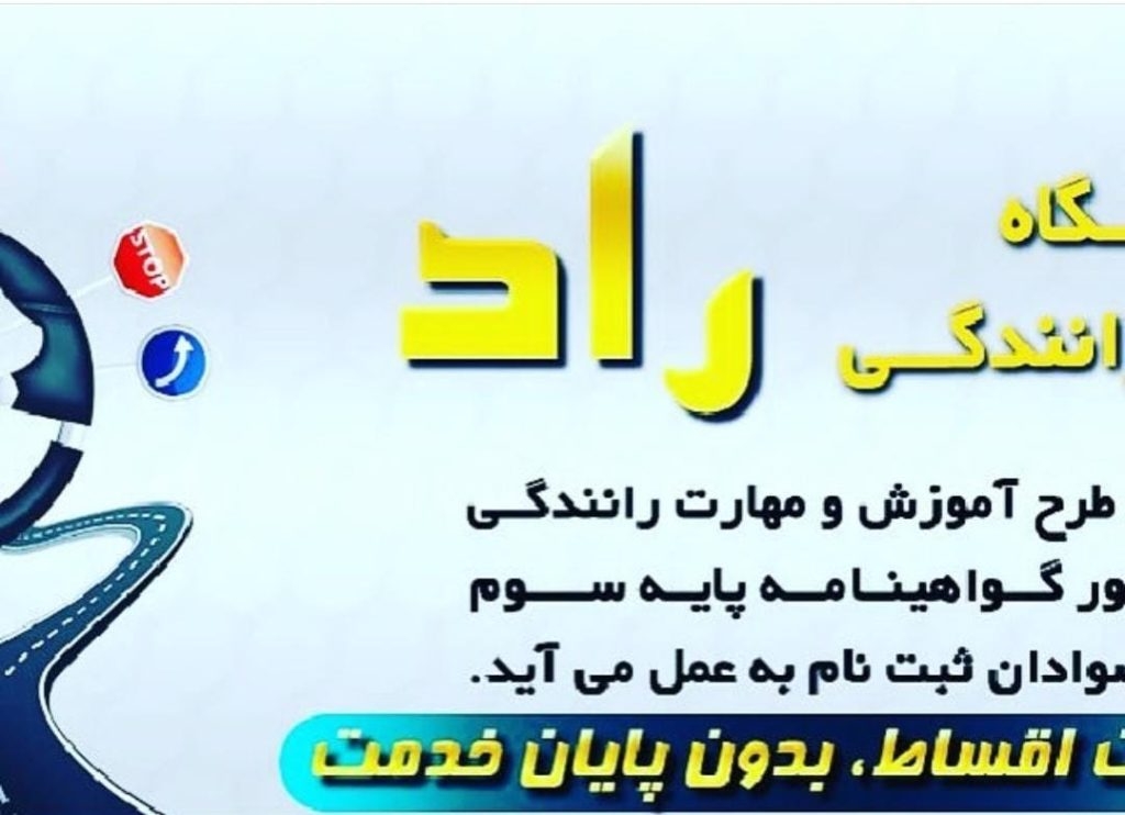 آموزشگاه رانندگی پایه سوم راد در کیانمهر کرج