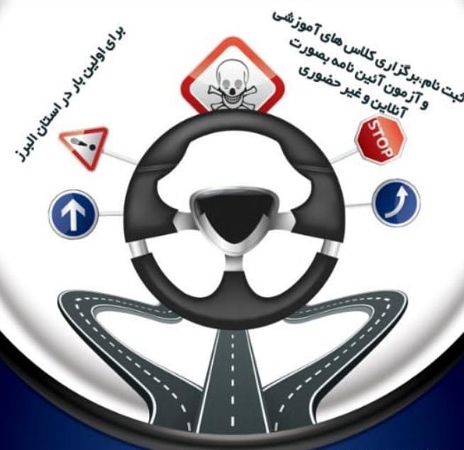 بهترین آموزشگاه رانندگی پایه سوم در کیانمهر کرج